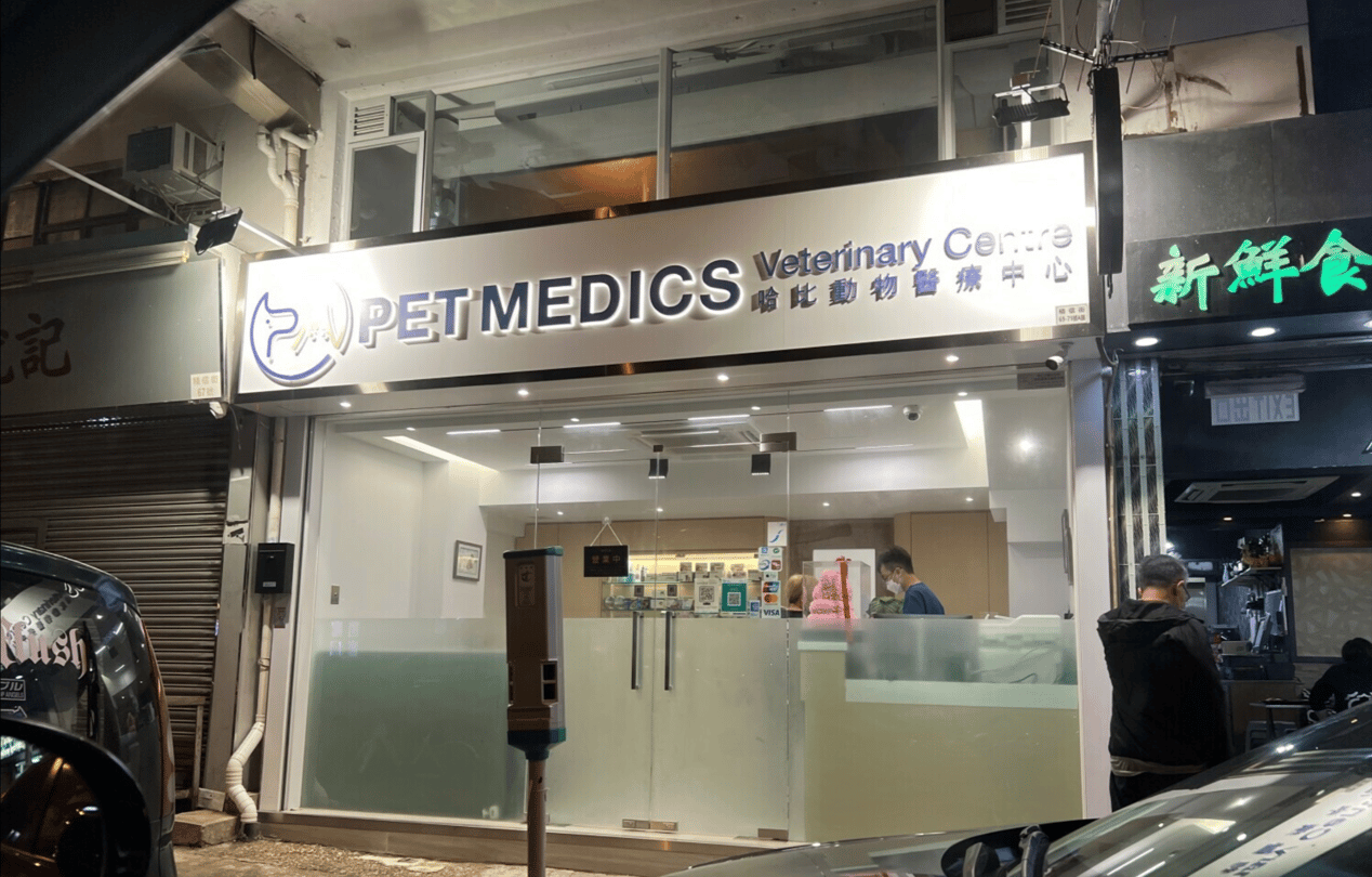 哈比動物醫療中心 Pet Medics Veterinary Centre - momohood : 寵物診所 • 獸醫 • 好去處一站式資訊平台