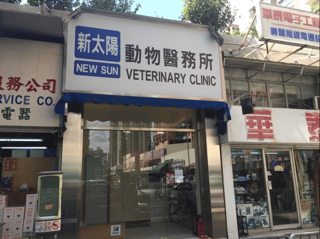新太陽動物醫務所 New Sun Veterinary Clinic - momohood : 寵物診所 • 獸醫 • 好去處一站式資訊平台