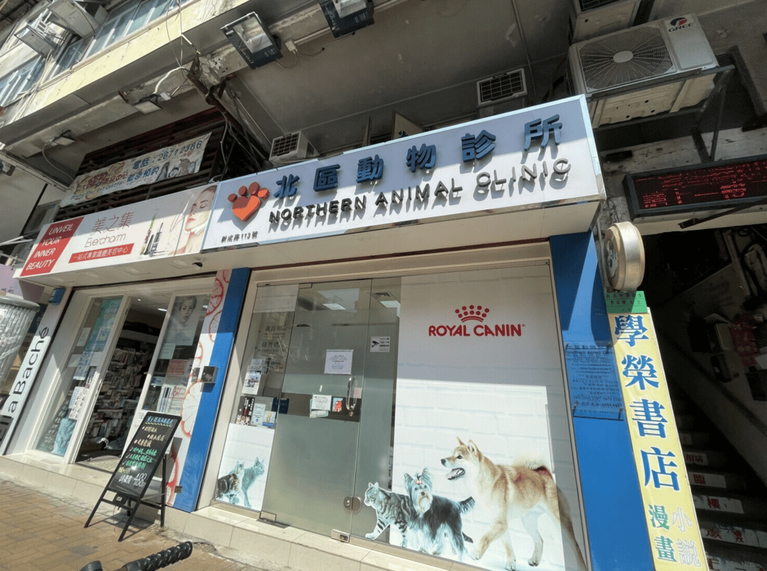 北區動物診所 Northern Animal Clinic - momohood : 寵物診所 • 獸醫 • 好去處一站式資訊平台