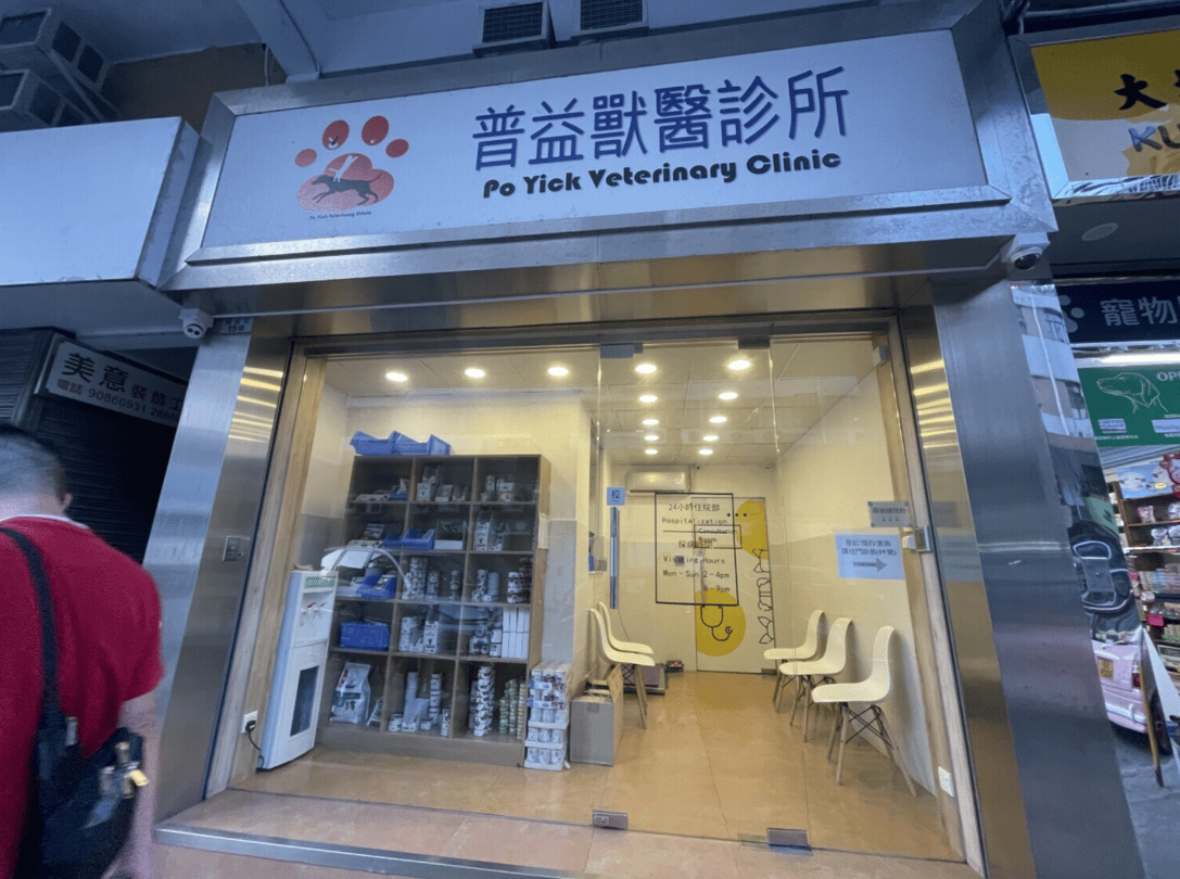 普益獸醫診所 Po Yick Veterinary Clinic - momohood : 寵物診所 • 獸醫 • 好去處一站式資訊平台