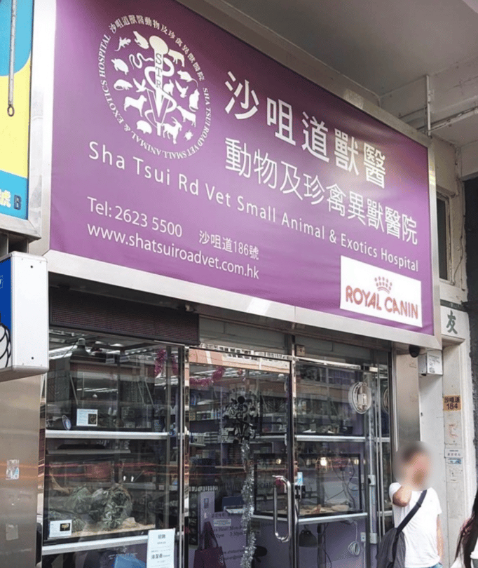 沙咀道獸醫動物及珍禽異獸醫院 Sha Tsui Road Vet Small Animal And Exotics Hospital - momohood : 寵物診所 • 獸醫 • 好去處一站式資訊平台