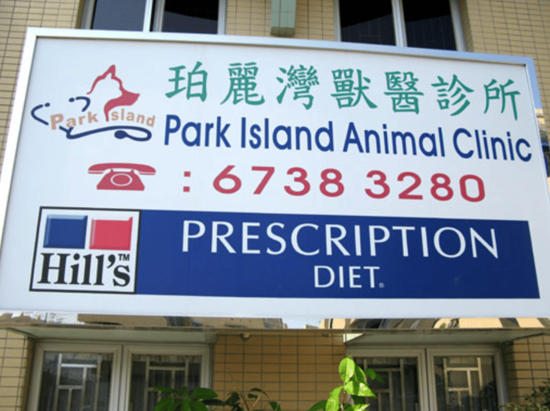珀麗灣獸醫診所 Park Island Animal Clinic - momohood : 寵物診所 • 獸醫 • 好去處一站式資訊平台