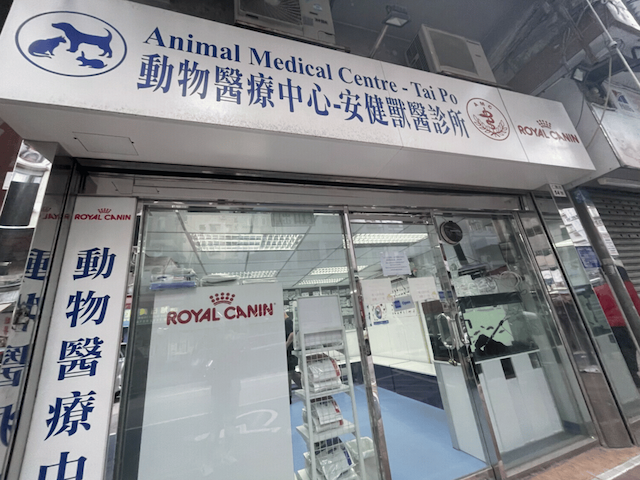 動物獸醫中心-安健獸醫中心 - 